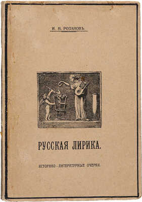 Розанов И.Н. Русская лирика. От поэзии безличной – к исповеди сердца. Историко-литературные очерки. М.: Задруга, 1914.
